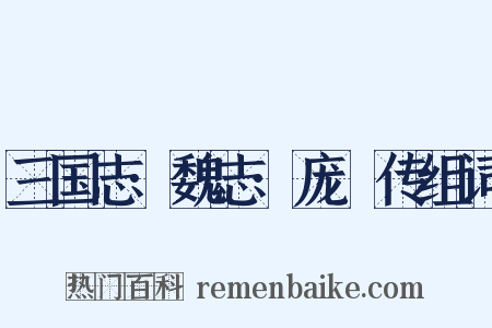 三国志·魏志·庞淯传组词是什么意思的图片